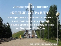 Разработка внеклассного мероприятия Белые журавли