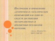 Презентация Построение и применение алгоритмов и схематических изображений метапредметных и предметных результатов обучения