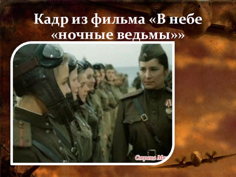 На счету 46 й гвардейского ночного. Евгения Жигуленко в небе ночные ведьмы. Кадры из фильма ночные ведьмы. В небе ночные ведьмы афиша. Ночные ведьмы афиша.