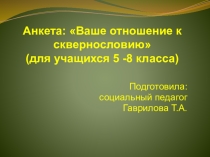 Презентация Ваше отношение к сквернословию