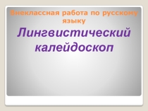 Калейдоскоп лингвистический