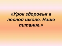 Презентация к интегрированному уроку английского языка и окружающего мира в 3 классе по теме Урок Здоровья в Лесной школе