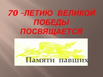 Презентация для проведения классного часа, посвященного Великой Отечественной войне Если бы камни могли говорить...