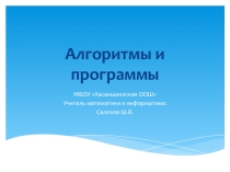 Презентация по информатике на тему Алгоритмы и программы (9 класс)
