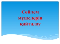 Касым Кайсенов (6 класс)