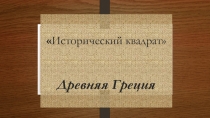 Презентация игра Древняя Греция