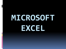 Презентация по информатике на тему MS EXCEL
