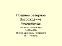 Презентация по МХК на тему Позднее Возрождение (10 класс)