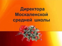 ПроектРуководители в истории школы