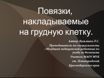 Презентация для урока ОБЖ Наложение повязок