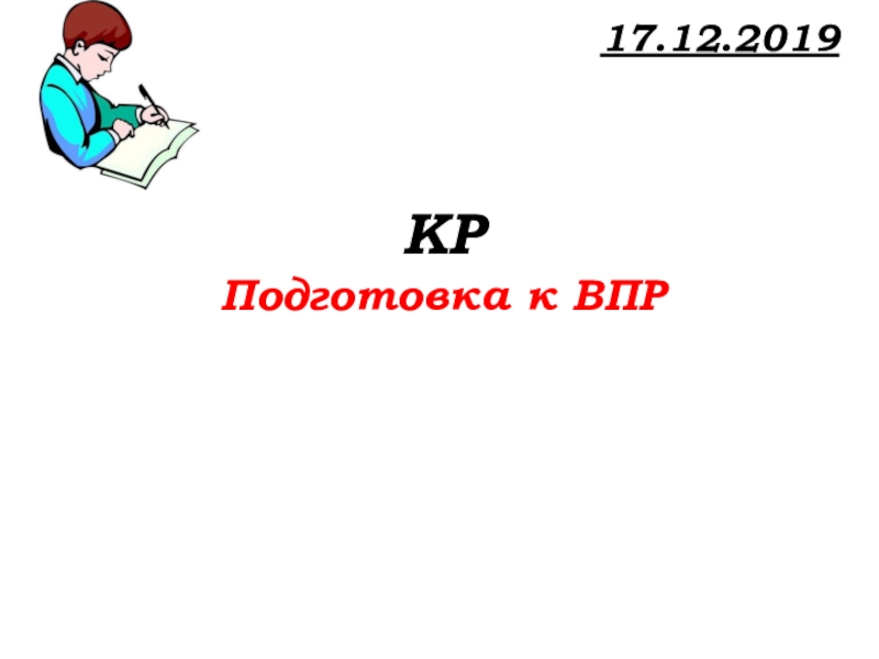 Урок №71 17.12.19 Подготовка к ВПР 17.12.2019 КРПодготовка к ВПР 17.12.2019 КРПодготовка к ВПР