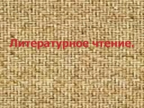 Презентация по литературному чтению на тему Богатыри