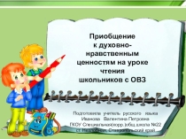 Приобщение к духовно-нравственным ценностям на уроке чтения школьников с ОВЗ