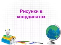 Презентация по математике на тему:Рисунки в координатах