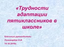 Трудности адаптации пятиклассников в школе