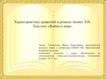 Презентация по литературе на тему: Характеристика сражений в романе-эпопее Л.Н. Толстого Война и мир