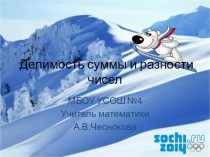 Презентация по математике не тему  Делимость суммы и разности чисел