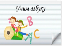 Презентация по обучению грамоте на тему: Звук [у]. Буквы У, у