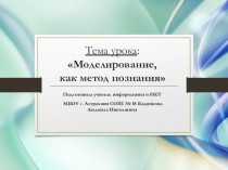 Моделирование как метод познания