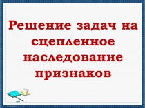 Презентация по биологии на тему Решение задач
