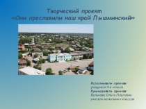 Творческий проект Они прославили наш край Пышминский