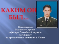 Презентация Каким он был...