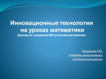 Инновационные технологии на уроках математики. Доклад на заседании МО учителей математики