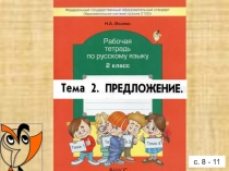 Презентация по русскому языку на тему Предложение - урок обобщение 2 класс