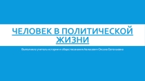Презентация по обществознанию на тему Человек в политической жизни(11 класс)