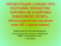 ПРЕЗЕНТАЦИЯ СКАЗКА ПРО ОХОТНИКА ПРИЧАСТИЕ, ЗАЙЧИКА НЕ И ЗАЙЧИКА ЗАВИСИМОЕ СЛОВО.