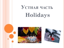 Презентация по английскому языку по теме Holidays