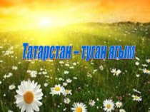 Туган як