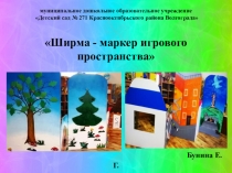 Презентация Ширма-маркер игрового пространства