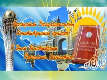 Презентация на классный часДень Конституции 1класс