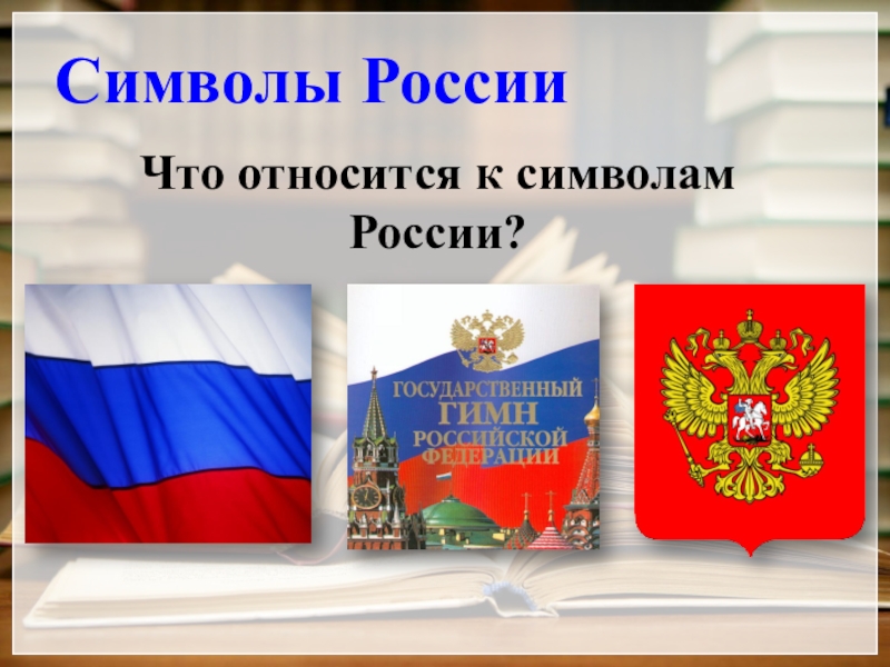 К символам государства не относится. Что относится к символам государства.