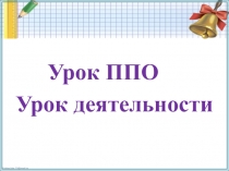 Презентация к уроку ППО для 1 класса