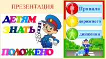 Презентация Правила дорожного движения