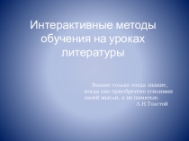 Интерактивные методы обучения