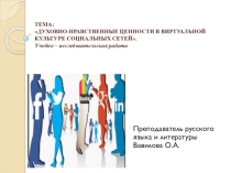 Презентация Духовно-нравственные ценности в сети интернет