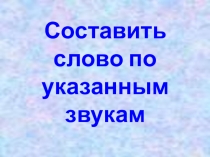 Презентация по русскому языку Игра По указанным звукам
