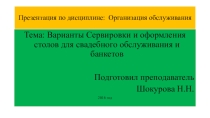 Торжественная сервировка стола