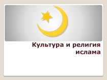 Презентация по ОДНКРН на тему: Культура Ислама