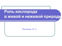 Презентация Роль кислорода в природе