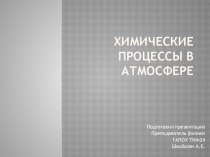Презентация по физике на тему: Химические процессы в атмосфере.