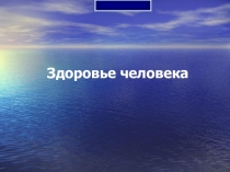 Презентация по экологии ЗДОРОВЬЕ ЧЕЛОВЕКА