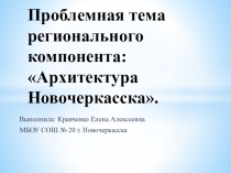 Презентация по английскому языку: Региональный компонент. Архитектура Новочеркасска.