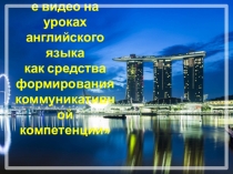 Презентация педагогического проекта Видео на уроках английского языка