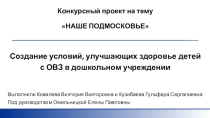 Проект Создание условий, улучшающих здоровье детей с ОВЗ в дошкольном учреждении.