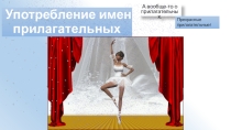 Презентация к уроку русского языка по теме  Практическая работа. Употребление прилагательных в речи. 6 класс