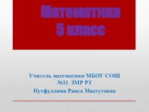 Презентация по математике на тему: Объем прямоугольного параллелепипеда (5 класс)